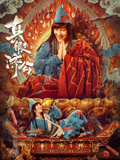真假济公海报