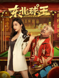 东北球王海报